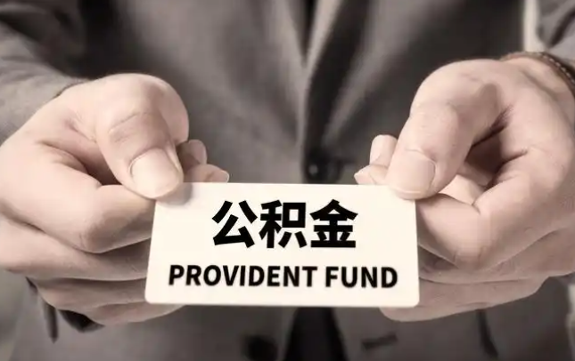 朝阳购房公积金提取代办