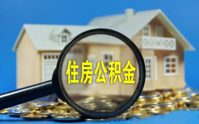 朝阳公积金销户提取代办