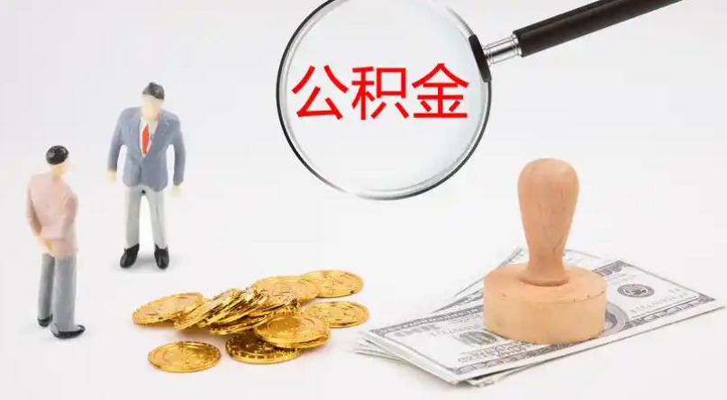 朝阳市管公积金提取代办